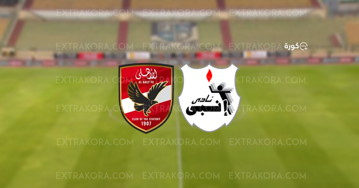 إنبي يتعادل مع الأهلي ويوقف سلسلة الانتصارات المتتالية لكولر إنبي يتعادل مع الأهلي ويوقف سلسلة الانتصارات المتتالية لكولر