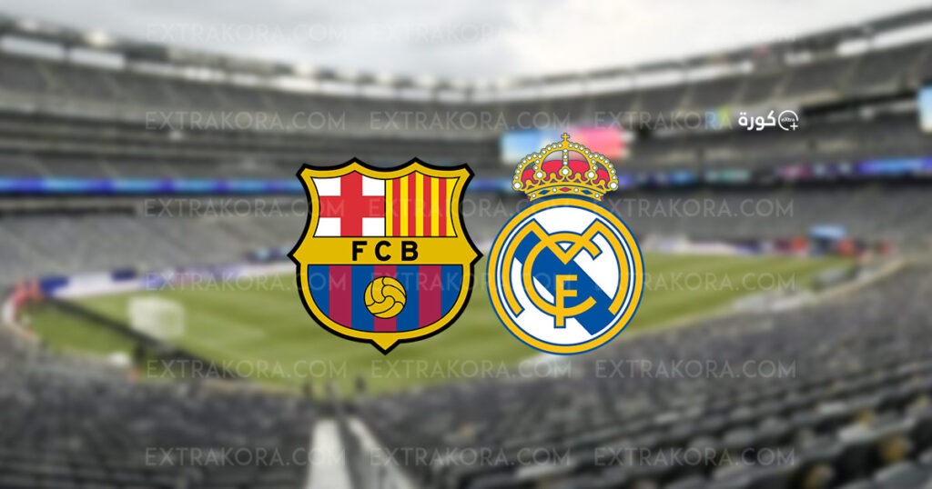 بث مباشر مشاهدة مباراة ريال مدريد وبرشلونة الودية