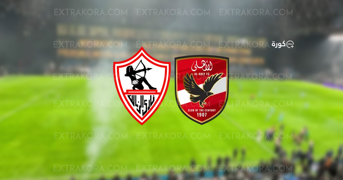 الزمالك يخطف التعادل بخطأ فادح لعطية الله ويهزم الأهلي في كأس السوبر الإفريقي الزمالك يخطف التعادل بخطأ فادح لعطية الله ويهزم الأهلي في كأس السوبر الإفريقي