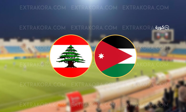 بث مباشر.. مباراة الأردن ولبنان في كأس غرب آسيا تحت 16 سنة