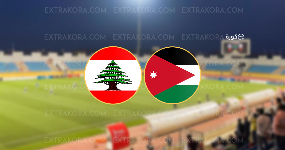 بث مباشر.. مباراة الأردن ولبنان في كأس غرب آسيا تحت 16 سنة